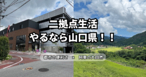 二拠点生活を始めるなら山口県!都市の便利さと阿東の大自然を対比したアイキャッチ画像