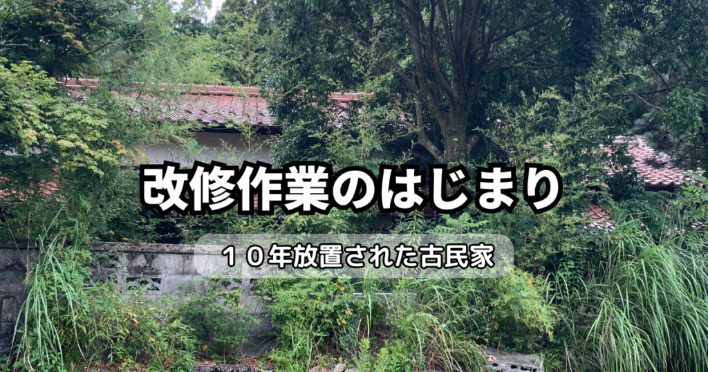 改修作業のはじまり 10年放置された古民家