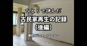 古民家再生の記録(後編)のアイキャッチ画像。改修後の明るい室内に「ひとりで挑んだ古民家再生の記録(後編)劇的ビフォーアフター」というタイトル文字が重ねられている。