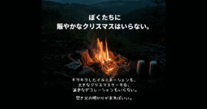 焚き火を囲む静かなクリスマスイベントのアイキャッチ画像。『ぼくたちに賑やかなクリスマスはいらない』のテキスト入り。