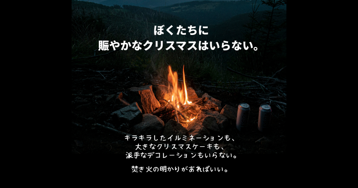 焚き火を囲む静かなクリスマスイベントのアイキャッチ画像。『ぼくたちに賑やかなクリスマスはいらない』のテキスト入り。