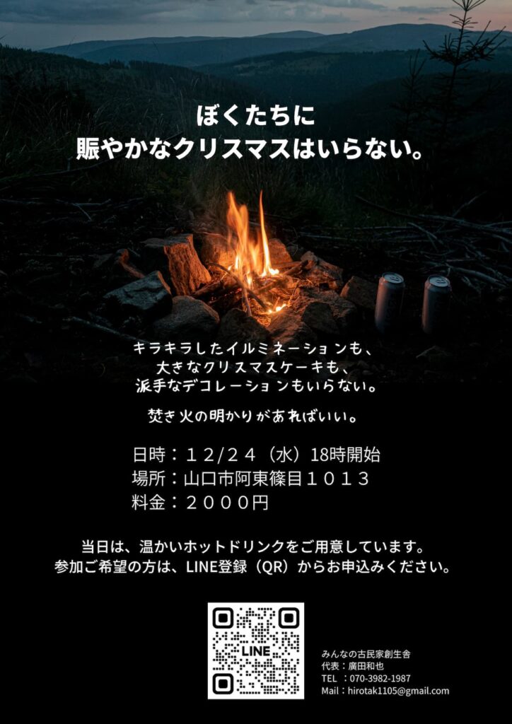 静かな焚き火を囲むクリスマスイベントのチラシ。2025年12月24日、山口市阿東篠目で開催される焚き火とホットドリンクの夜会の案内。