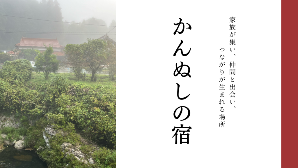かんぬしの宿のトップビジュアル。霧に包まれた里山の風景と、縦書きの「かんぬしの宿」の文字。
