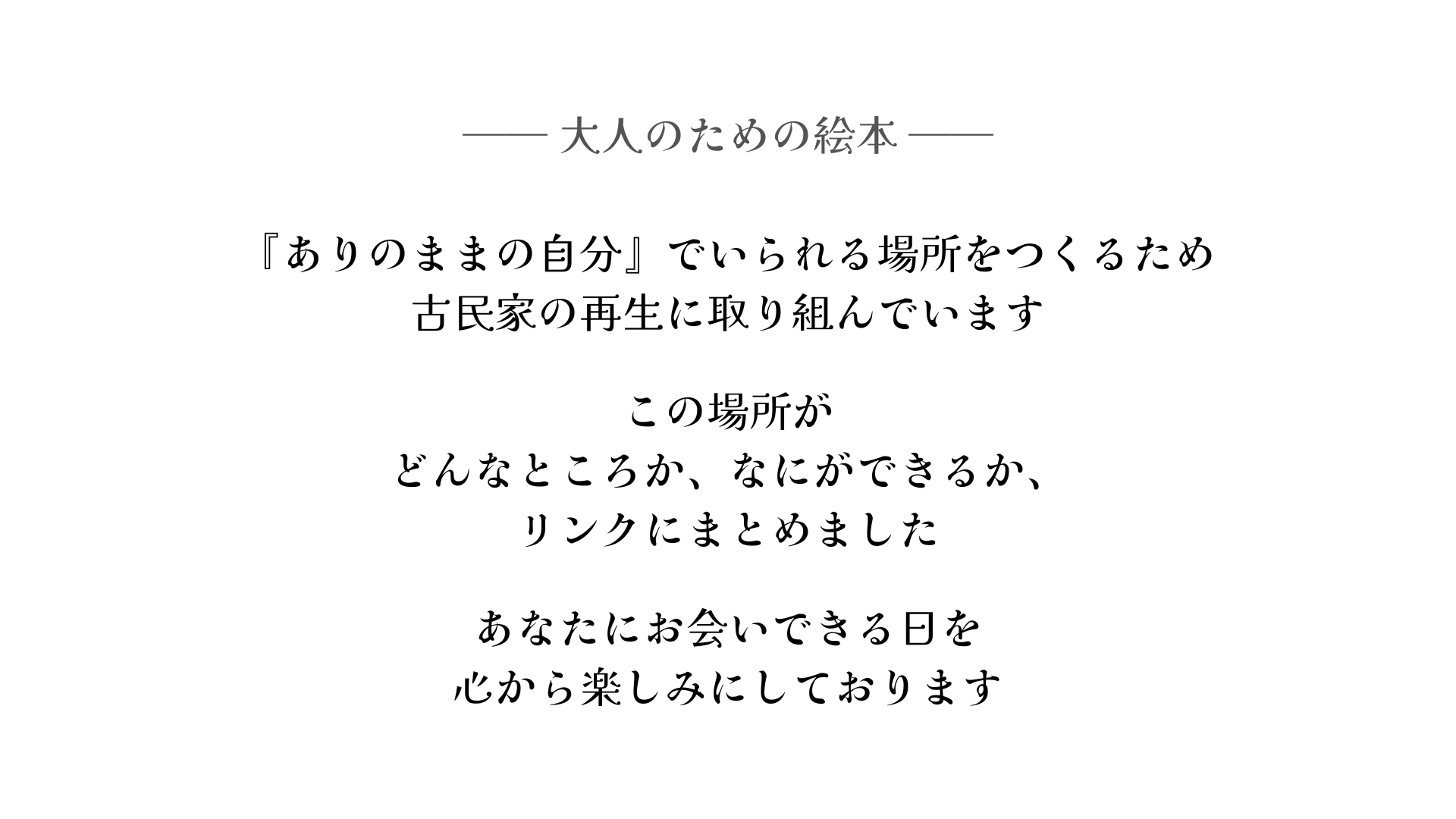 大人のための絵本プロジェクトのコンセプトメッセージ。古民家再生とありのままの自分でいられる場所についての文章