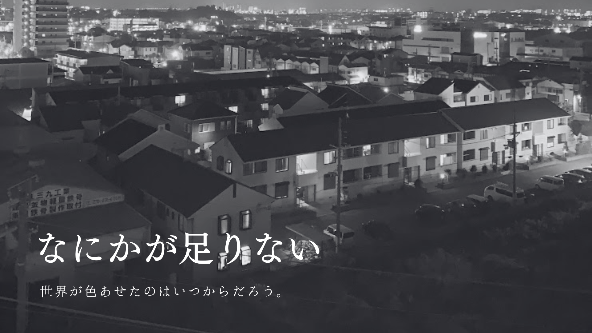 夜の住宅街を写したモノクロ写真。なにかが足りないと感じる大人の心情を表現