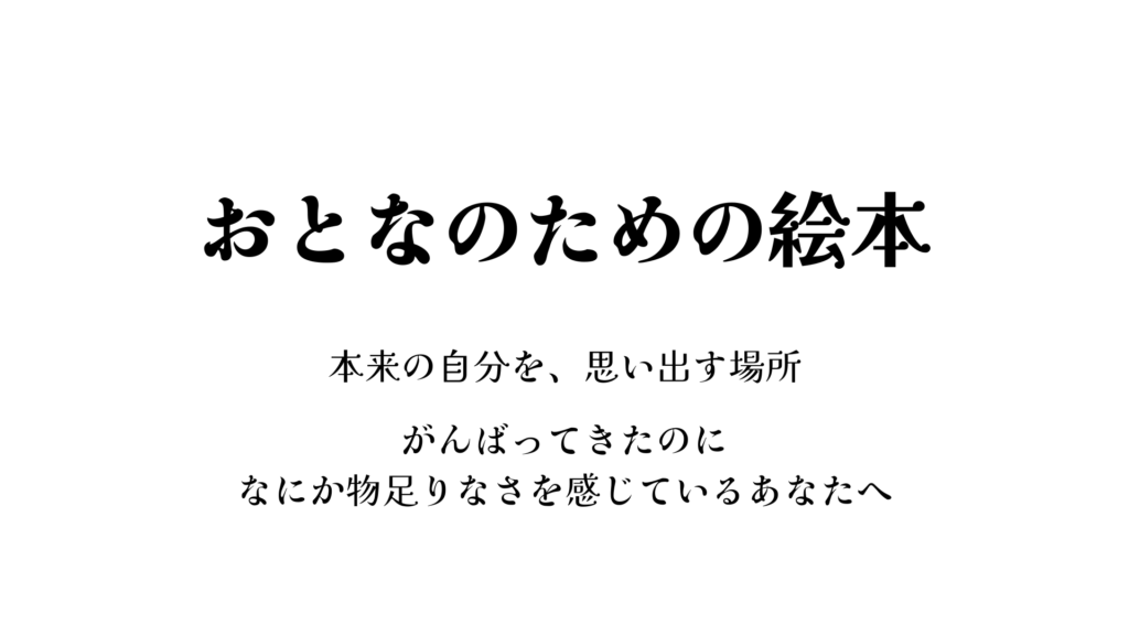 おとなのための絵本。本来の自分を思い出す場所をテーマにしたタイトル画像