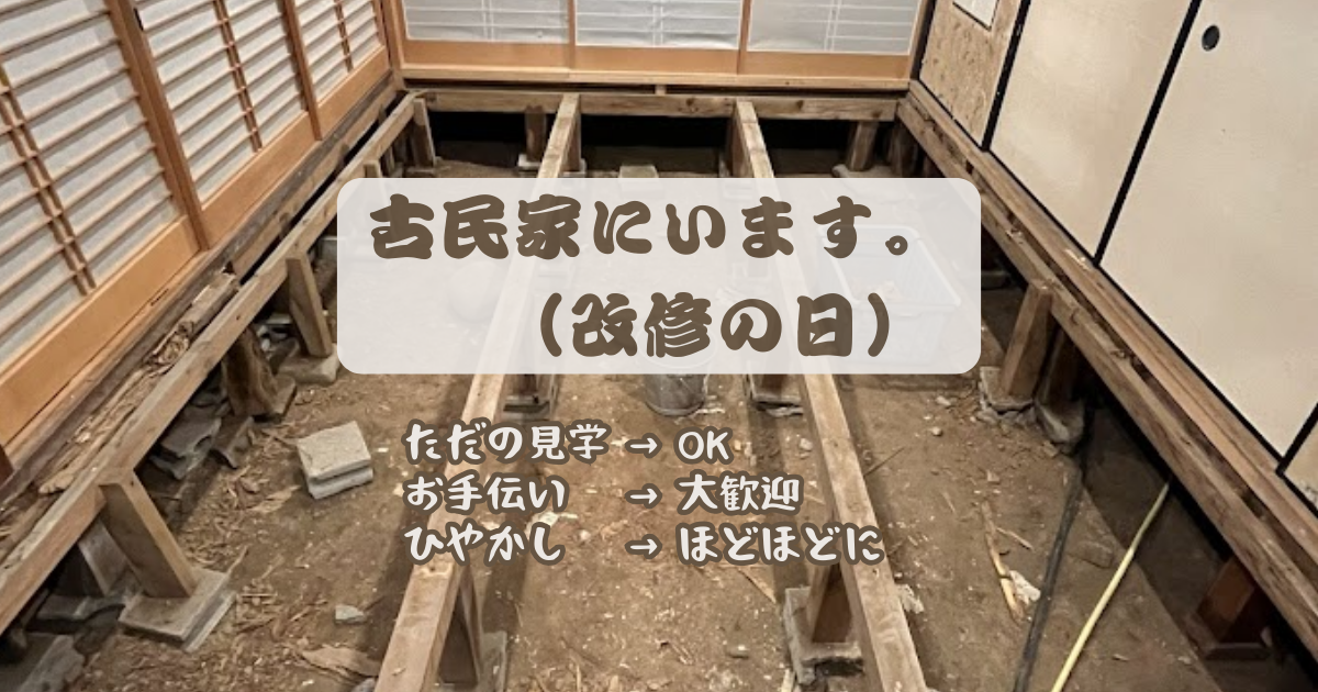 改修中の古民家の室内。床を解体し、梁や束が見えている様子