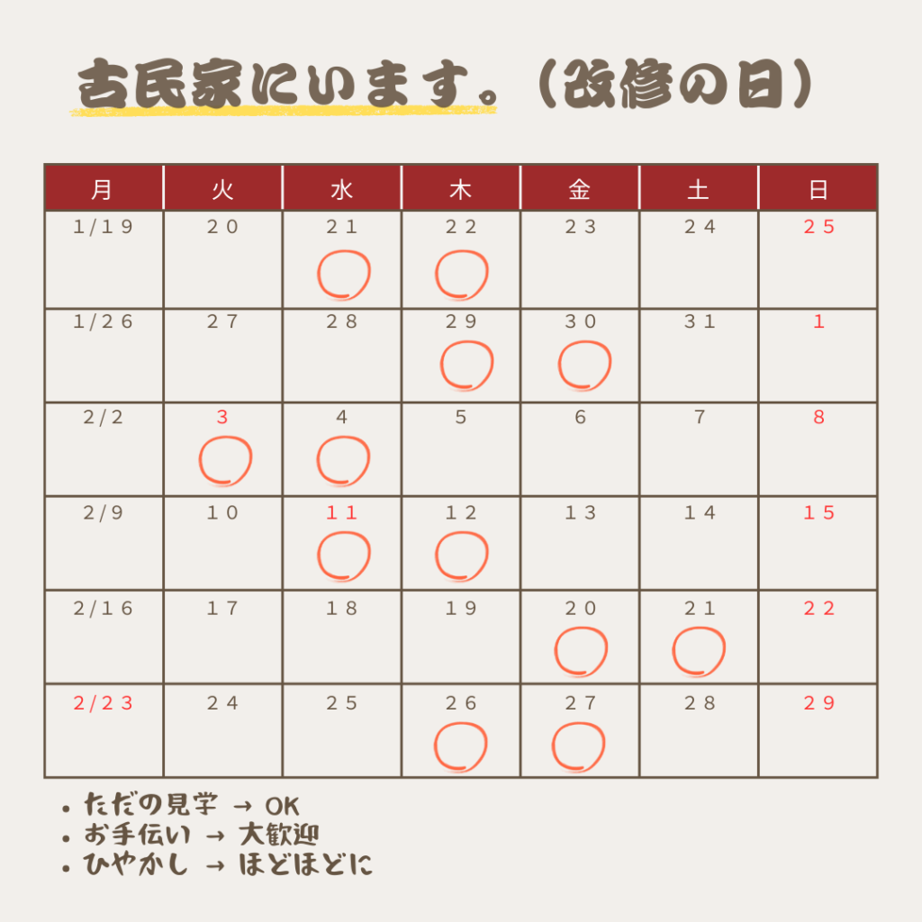 古民家にいます。（改修の日）の1月〜2月カレンダー。赤丸の日が在宅予定日です。