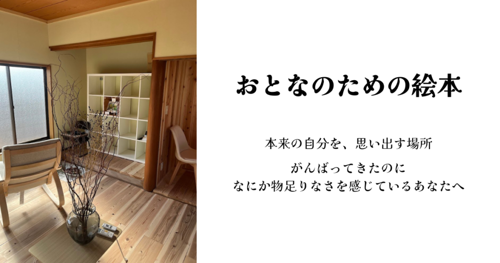 おとなのための絵本。本来の自分を思い出す場所をテーマにしたアイキャッチ画像