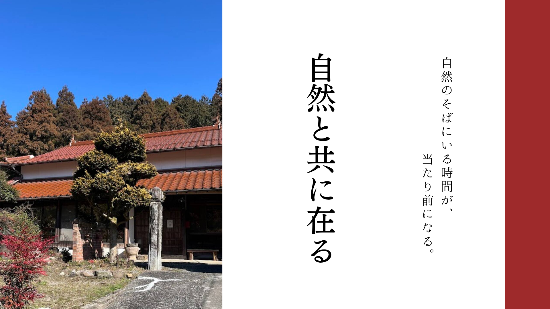 山口市阿東の自然に囲まれたかんぬしの宿の外観