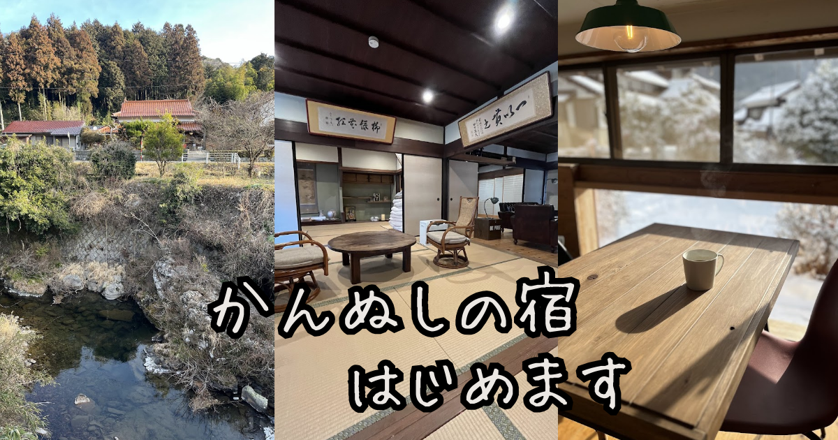 山口市阿東篠目にある古民家宿「かんぬしの宿」の外観と和室、雪景色を望むテーブル席の写真