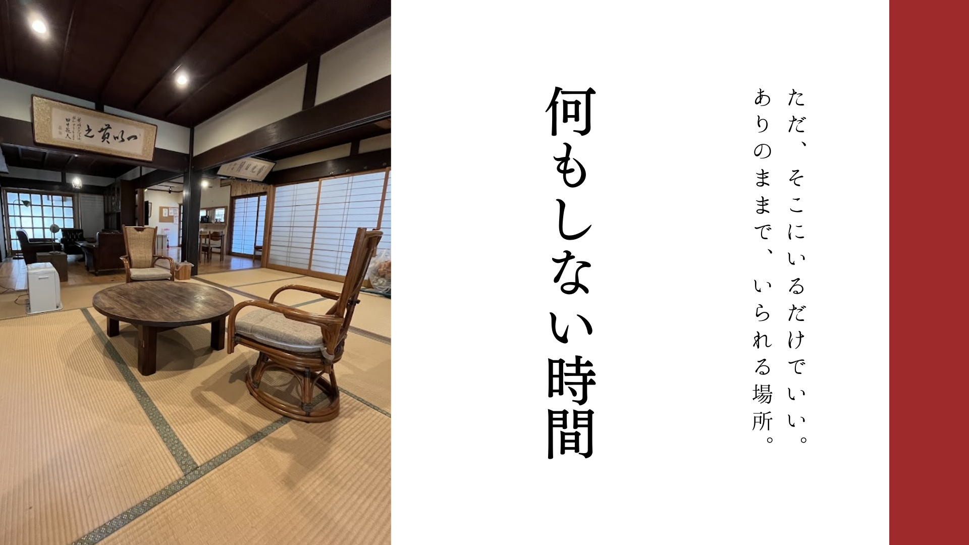 かんぬしの宿の和室空間と畳のくつろぎスペース