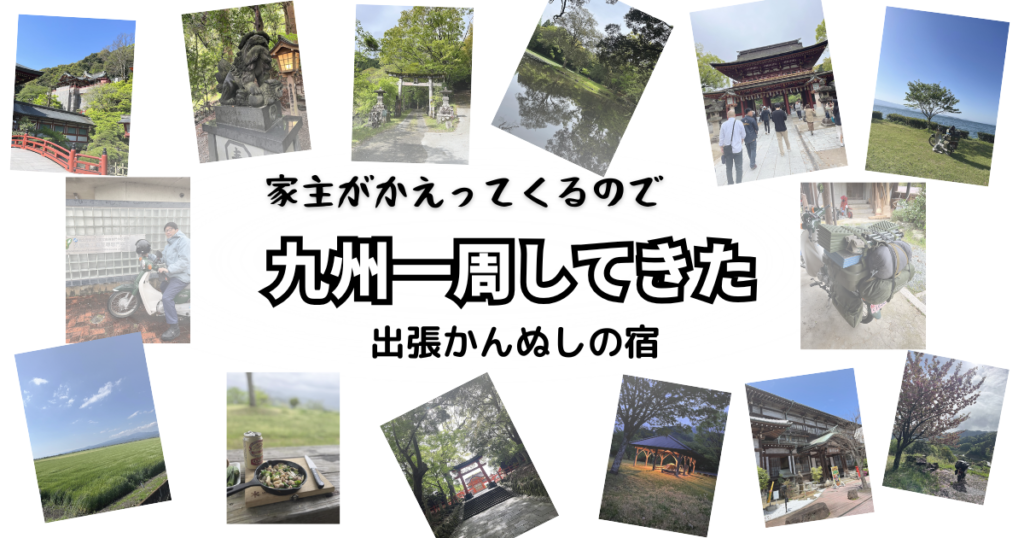 「家主がかえってくるので九州一周してきた」と書かれた、九州一周旅行の写真を並べたブログ用アイキャッチ画像