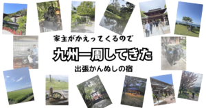 「家主がかえってくるので九州一周してきた」と書かれた、九州一周旅行の写真を並べたブログ用アイキャッチ画像
