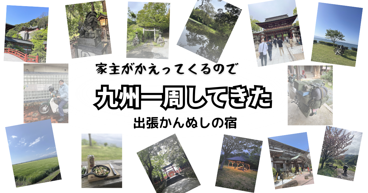 「家主がかえってくるので九州一周してきた」と書かれた、九州一周旅行の写真を並べたブログ用アイキャッチ画像