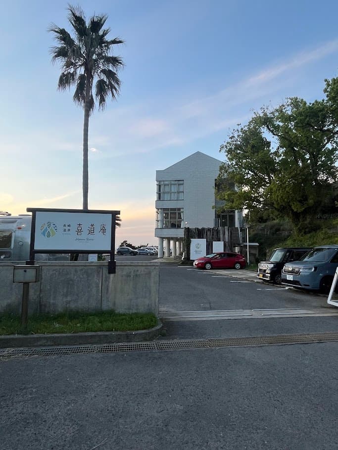 長崎で立ち寄った温泉施設「喜道庵」の外観