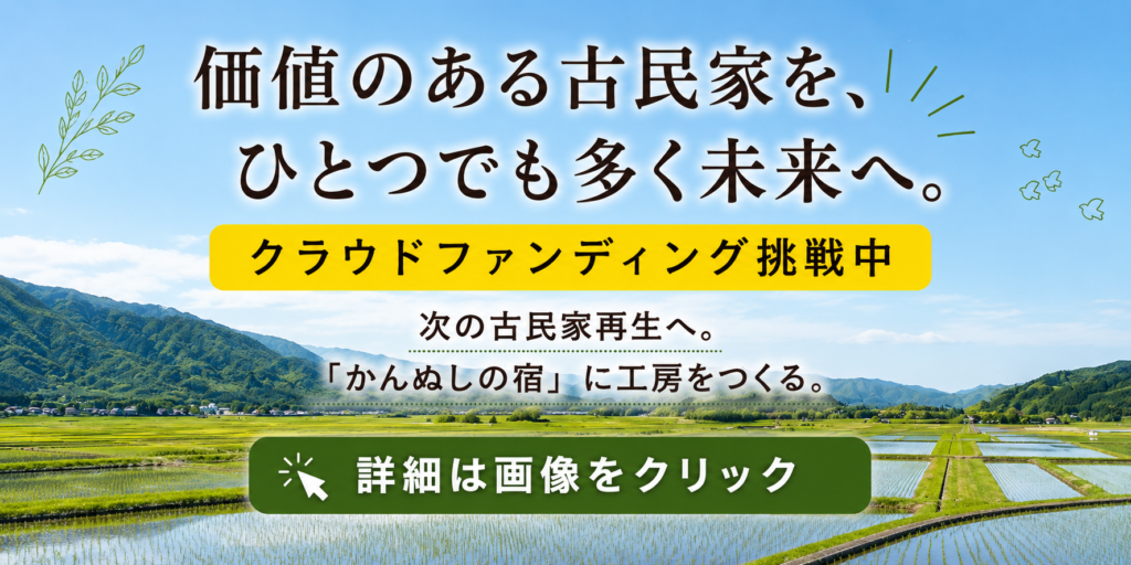 山口市阿東の田園風景を背景に、「価値のある古民家を、ひとつでも多く未来へ。クラウドファンディング挑戦中」と案内するバナー。