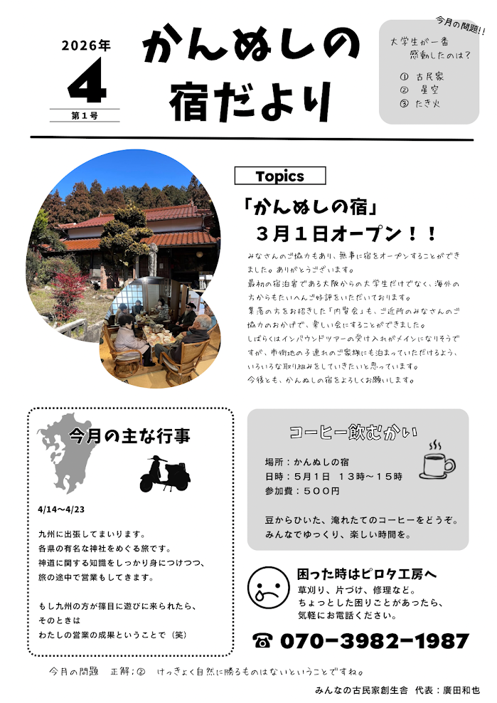 かんぬしの宿だより 2026年4月号