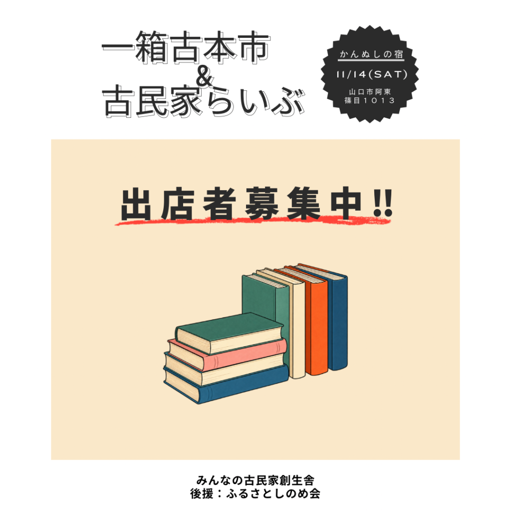 2026年11月14日開催『一箱古本市＆古民家らいぶ』出店者募集の案内。山口市阿東のかんぬしの宿で開催。