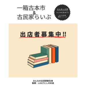 2026年11月14日開催『一箱古本市&古民家らいぶ』出店者募集の案内。山口市阿東のかんぬしの宿で開催。