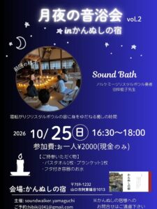 2026年10月25日開催「月夜の音浴会 vol.2」かんぬしの宿で行われるクリスタルボウル演奏会の案内
