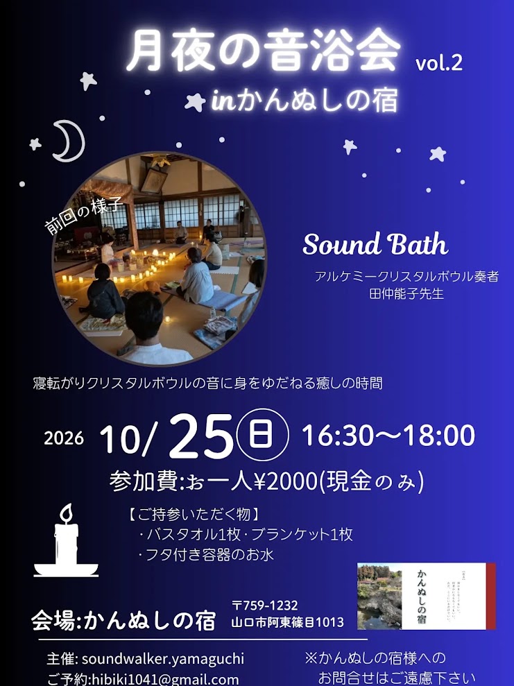 2026年10月25日開催「月夜の音浴会 vol.2」かんぬしの宿で行われるクリスタルボウル演奏会の案内