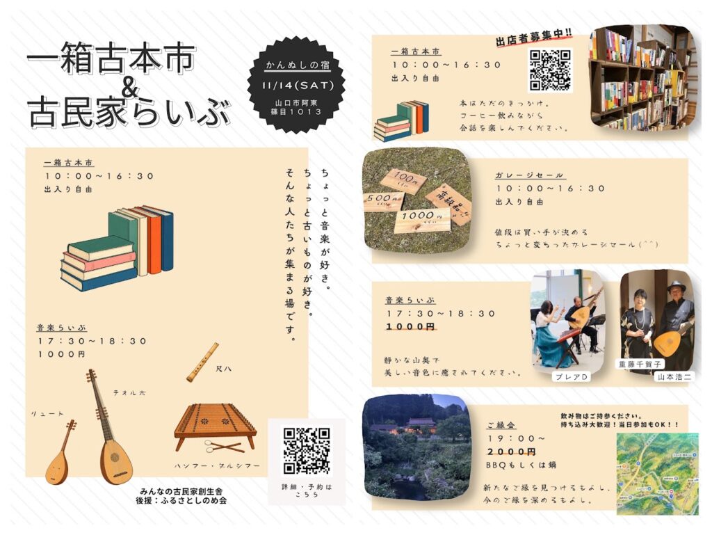 山口市阿東篠目の「かんぬしの宿」で開催する「一箱古本市&古民家らいぶ」のイベント案内。古本市、ガレージセール、音楽らいぶ、ご縁会の開催時間や料金、出演者、会場写真、アクセス情報を掲載したチラシ。